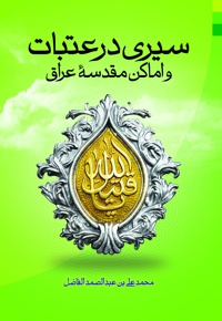 سیری در عتبات